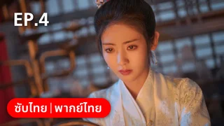 EP.04 | ลืมเลือนเวลา