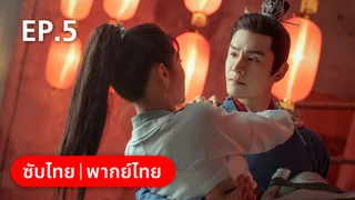 EP.05 | ลืมเลือนเวลา