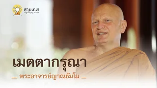 Ep.9 เมตตากรุณา | พระอาจารย์ญาณธัมโม