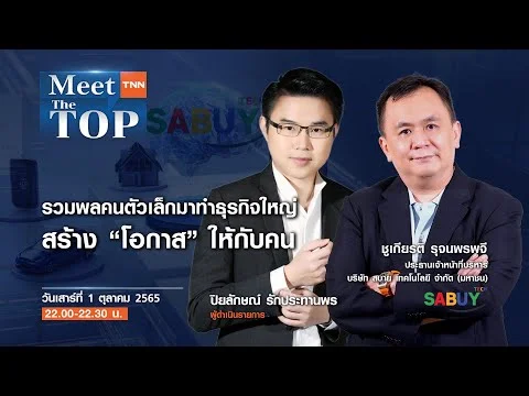 รวมพลคนตัวเล็กมาทำธุรกิจใหญ่ สร้าง “โอกาส” ให้กับคน l SABUY l MEET THE TOP EP.52