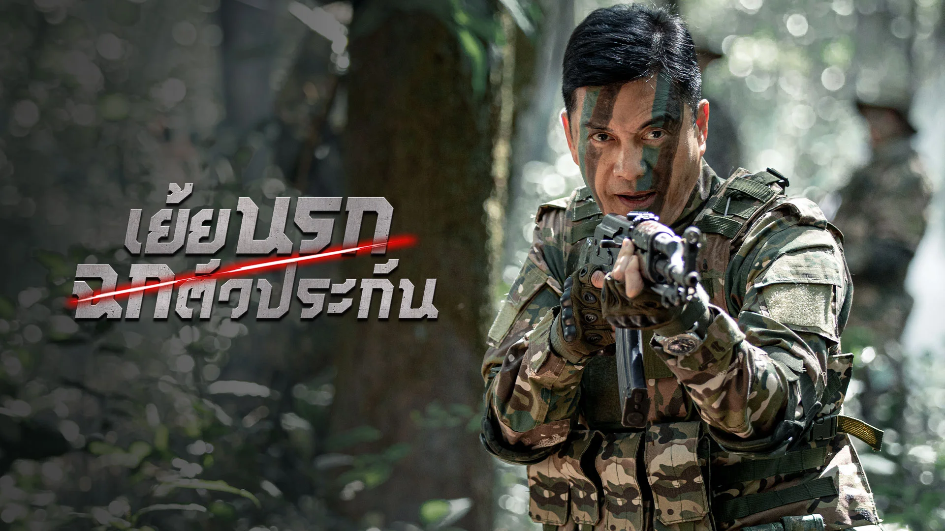 เย้ยนรกฉกตัวประกัน