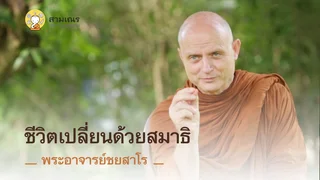 Ep.8 ชีวิตเปลี่ยนด้วยสมาธิ | พระอาจารย์ชยสาโร