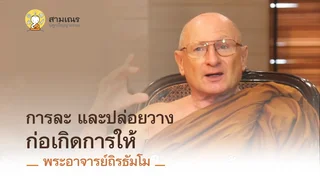 Ep.12 การละ และปล่อยวาง ก่อเกิดการให้ | พระอาจารย์ถิรธัมโม