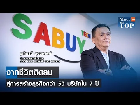 จากชีวิตติดลบสู่การสร้างธุรกิจกว่า 50 บริษัทใน 7 ปี l SABUY l MEET THE TOP