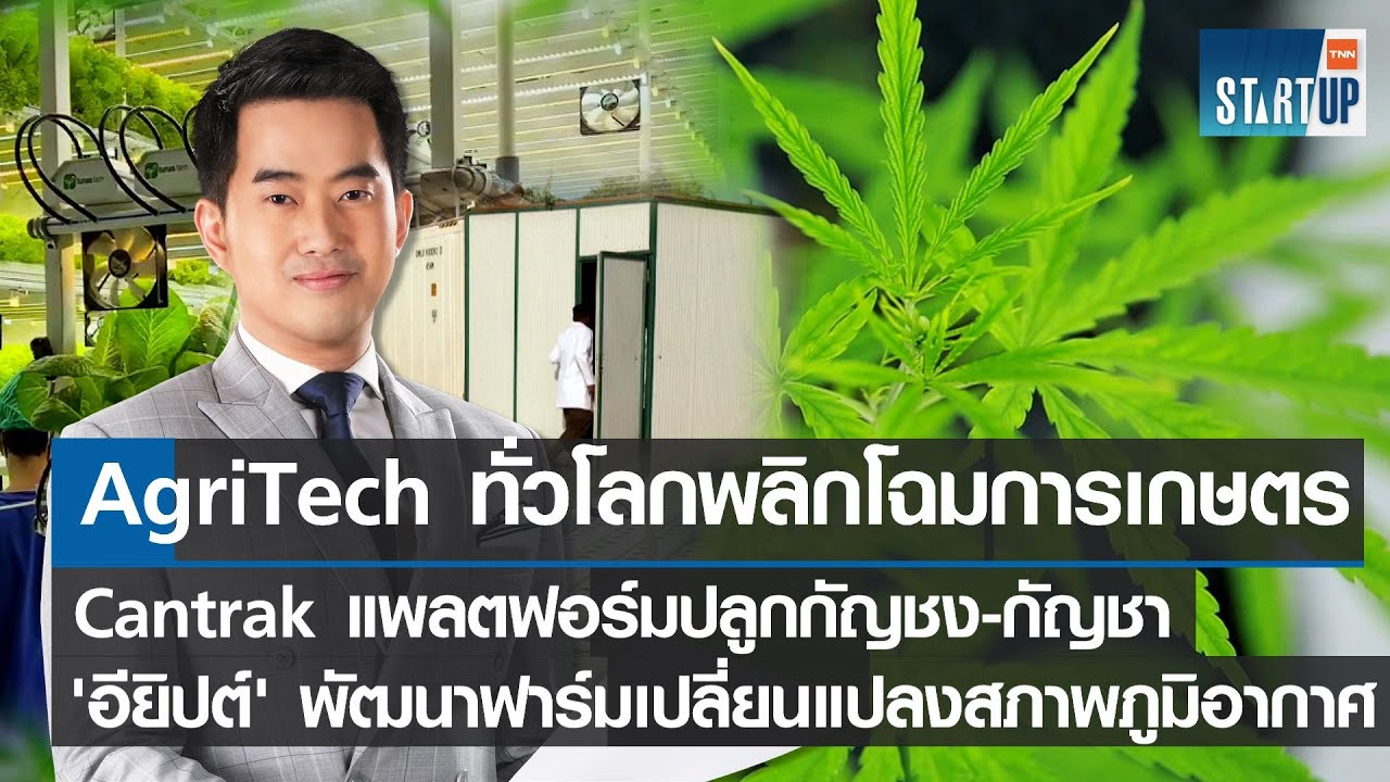 AgriTech ทั่วโลกพลิกโฉมเกษตรกรรม-Cantrak แพลตฟอร์มการเพาะปลูกทาง ...