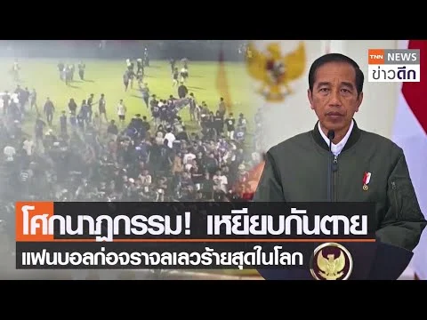 โศกนาฏกรรม! เหยียบกันตาย แฟนบอลก่อจราจลเลวร้ายสุดในโลก | TNN ข่าวดึก | 2 ต.ค. 65