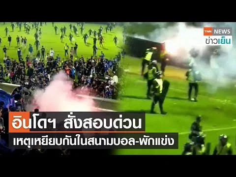 อินโดฯ สั่งสอบด่วน เหตุเหยียบกันในสนามบอล-พักแข่ง | TNN ข่าวเย็น | 02-10-22