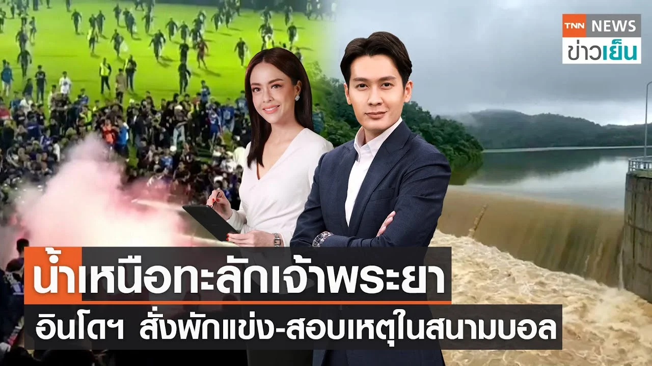 น้ำเหนือทะลักเจ้าพระยา - อินโดฯ สั่งพักแข่ง-สอบเหตุในสนามบอล | TNN ข่าวเย็น | 02-10-22 (FULL)