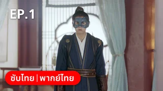EP.01 | เล่ห์รักร้าย คุณชายหยกขาว