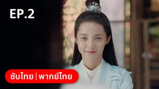 EP.02 | เล่ห์รักร้าย คุณชายหยกขาว