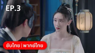 EP.03 | เล่ห์รักร้าย คุณชายหยกขาว