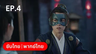 EP.04 | เล่ห์รักร้าย คุณชายหยกขาว