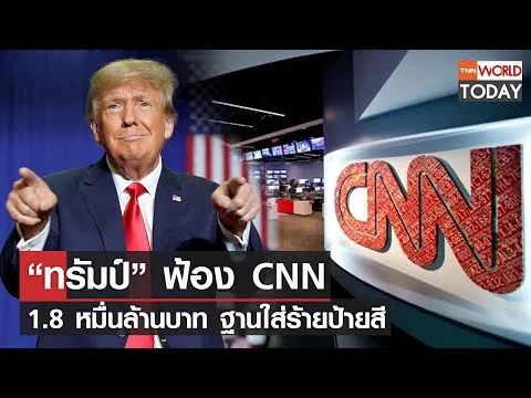 “ทรัมป์” ฟ้อง CNN 1.8 หมื่นล้านบาท ฐานใส่ร้ายป้ายสี l TNN World Today