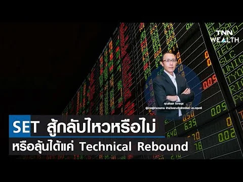 SET สู้กลับไหวหรือไม่ หรือลุ้นได้แค่ Technical Rebound I TNN WEALTH 5 ต.ค. 65