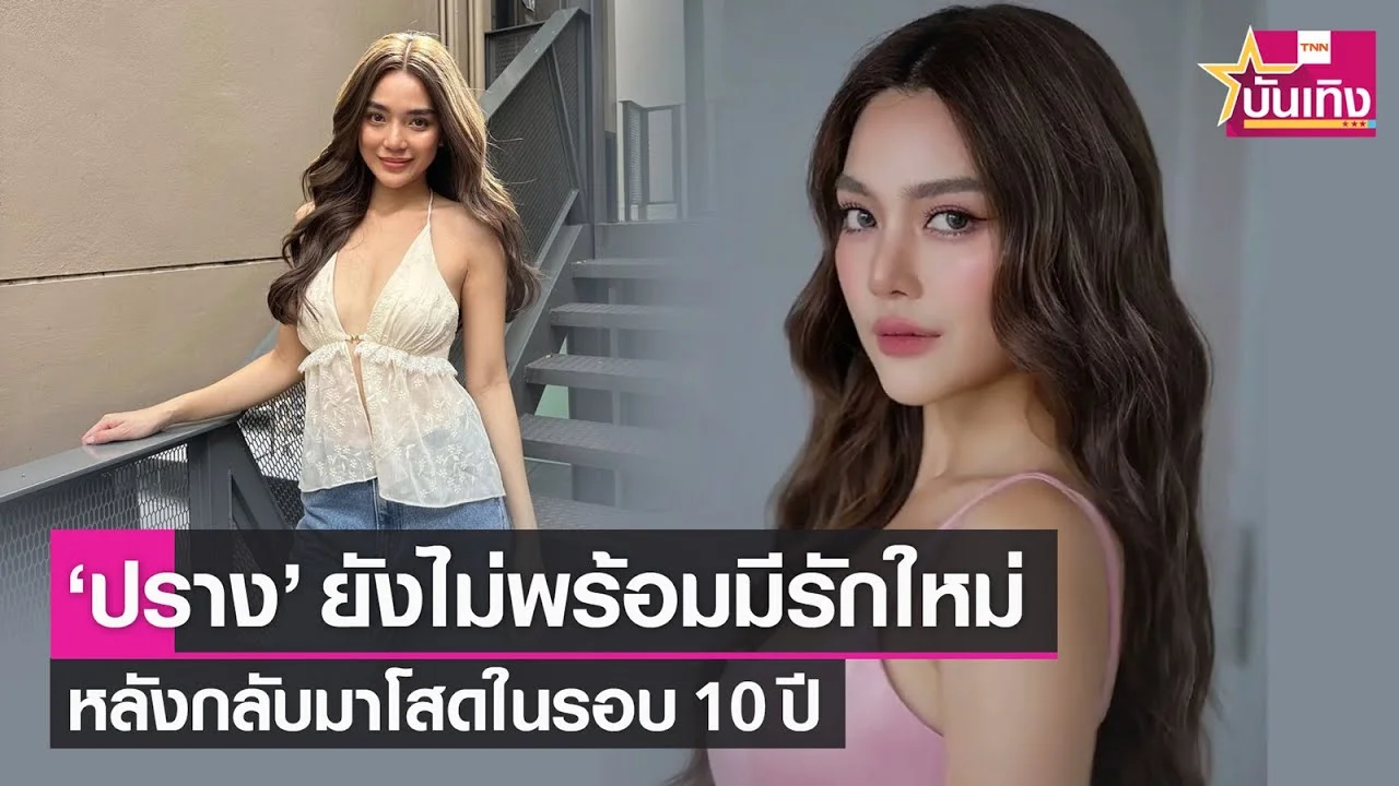 "ปราง" ยังไม่รีบมีความรักใหม่ หลังกลับมาโสดในรอบ 10 ปี | TNN บันเทิง