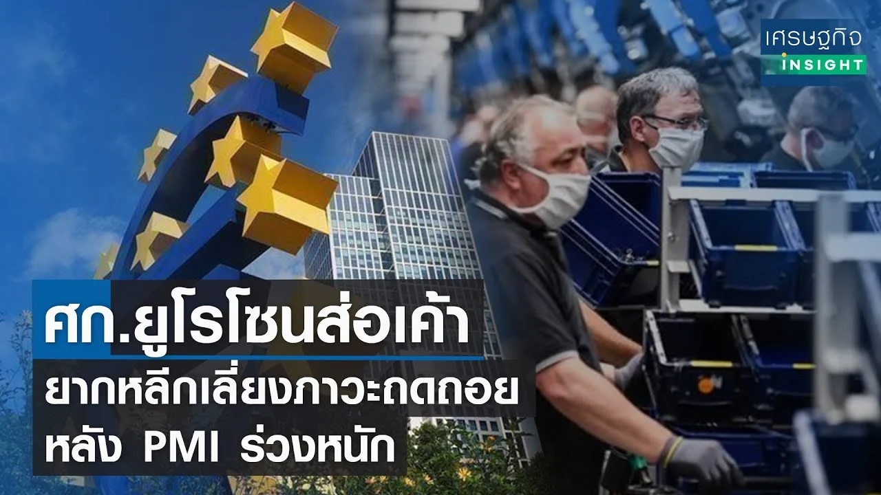 ศก.ยูโรโซนส่อเค้ายาว หลีกเลี่ยงภาวะถดถอย หลัง PMI ร่วงหนัก | เศรษฐกิจ Insight 6 ต.ค.65