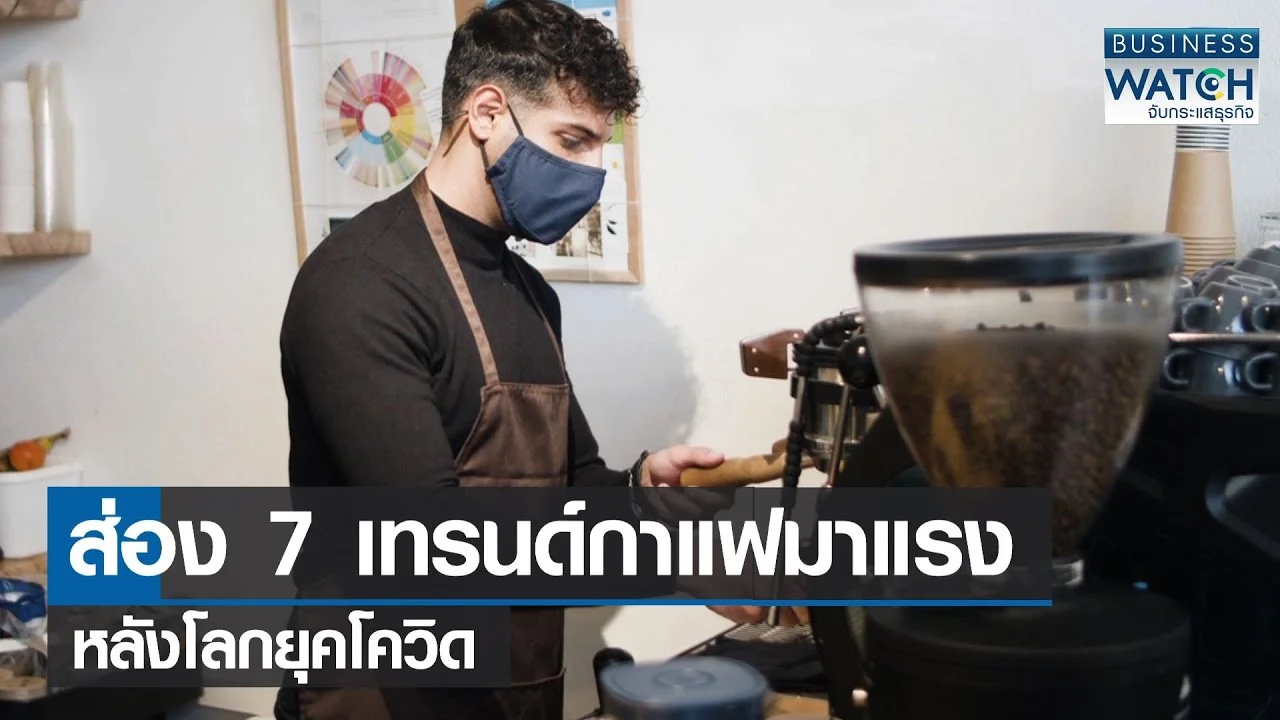 ส่อง 7 เทรนด์กาแฟมาแรงหลังโลกยุคโควิด | BUSINESS WATCH | 06-10-65
