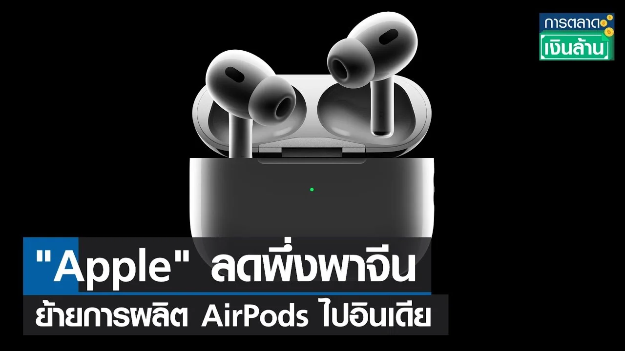 "Apple" ลดพึ่งพาจีน ย้ายการผลิต AirPods ไปอินเดีย l การตลาดเงินล้าน l 06-10-65