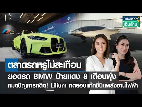 ตลาดรถหรูไม่สะเทือน ยอดรถ BMW ป้ายแดง 8 เดือนพุ่ง-หมดปัญหารถติด! Lilium ทดสอบแท็กซี่บินพลังงานไฟฟ้า