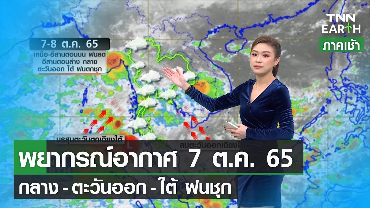 พยากรณ์อากาศ 7 ต.ค. 65 กลาง-ตะวันออก-ใต้ ฝนชุก | TNN EARTH | 07-10-22 ...