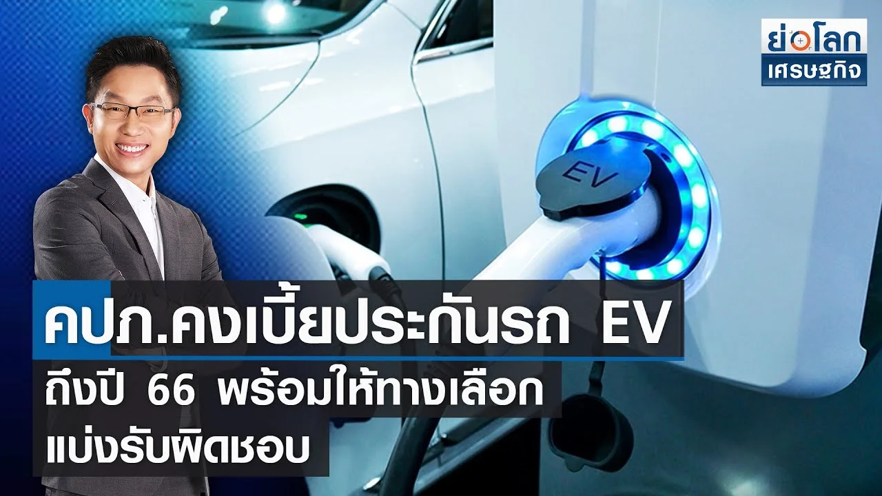 คปภ.สั่งคงเบี้ยประกันอีวีถึงสิ้นปี พร้อมหาทางเลือกแบ่งชำระ | ย่อโลกเศรษฐกิจ  07-10-65 (Full)