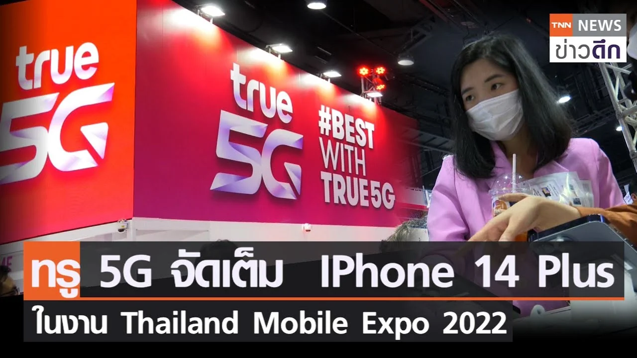 ทรู 5G จัดเต็ม  IPhone 14 Plus ในงาน Thailand Mobile Expo 2022 | TNN ข่าวดึก | 7 ต.ค. 65