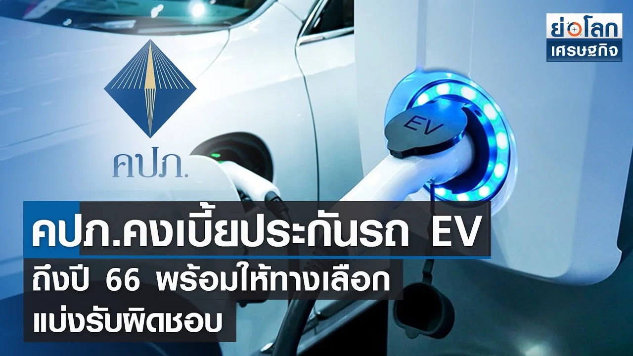 คปภ. คงเบี้ยประกันรถ EV ถึงปี 66 พร้อมให้ทางเลือกแบ่งรับผิดชอบ | ย่อโลกเศรษฐกิจ 7 ต.ค.65