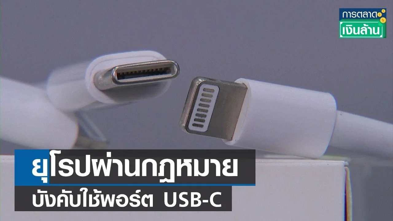 ยุโรปผ่านกฎหมาย บังคับใช้พอร์ต USB-C l การตลาดเงินล้าน l 08-10-65