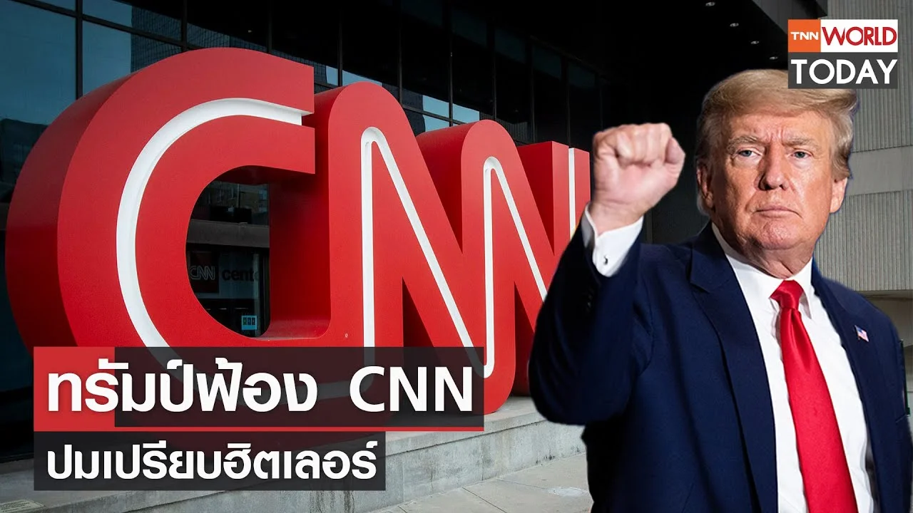 ทรัมป์ฟ้อง CNN ปมเปรียบฮิตเลอร์ l TNN World Today