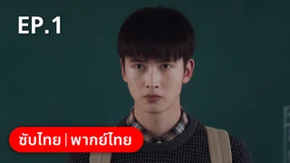 EP.01 | พี่น้องต่างขั้ว…ครอบครัวจำเป็น