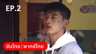 EP.02 | พี่น้องต่างขั้ว…ครอบครัวจำเป็น