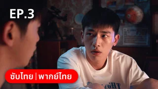 EP.03 | พี่น้องต่างขั้ว…ครอบครัวจำเป็น