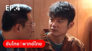 EP.04 | พี่น้องต่างขั้ว…ครอบครัวจำเป็น