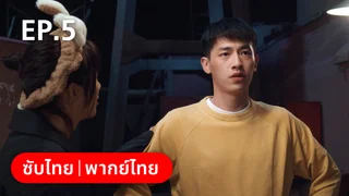 EP.05 | พี่น้องต่างขั้ว…ครอบครัวจำเป็น