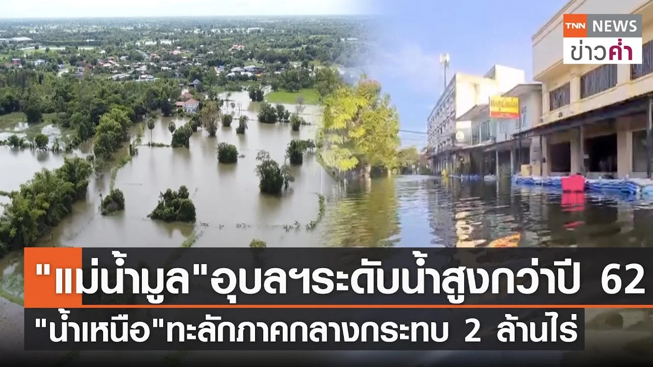 "แม่น้ำมูล"อุบลฯระดับน้ำสูงกว่าปี 62 "น้ำเหนือ"ทะลักภาคกลางกระทบ 2 ล้านไร่ |TNN ข่าวค่ำ | 10 ต.ค. 65