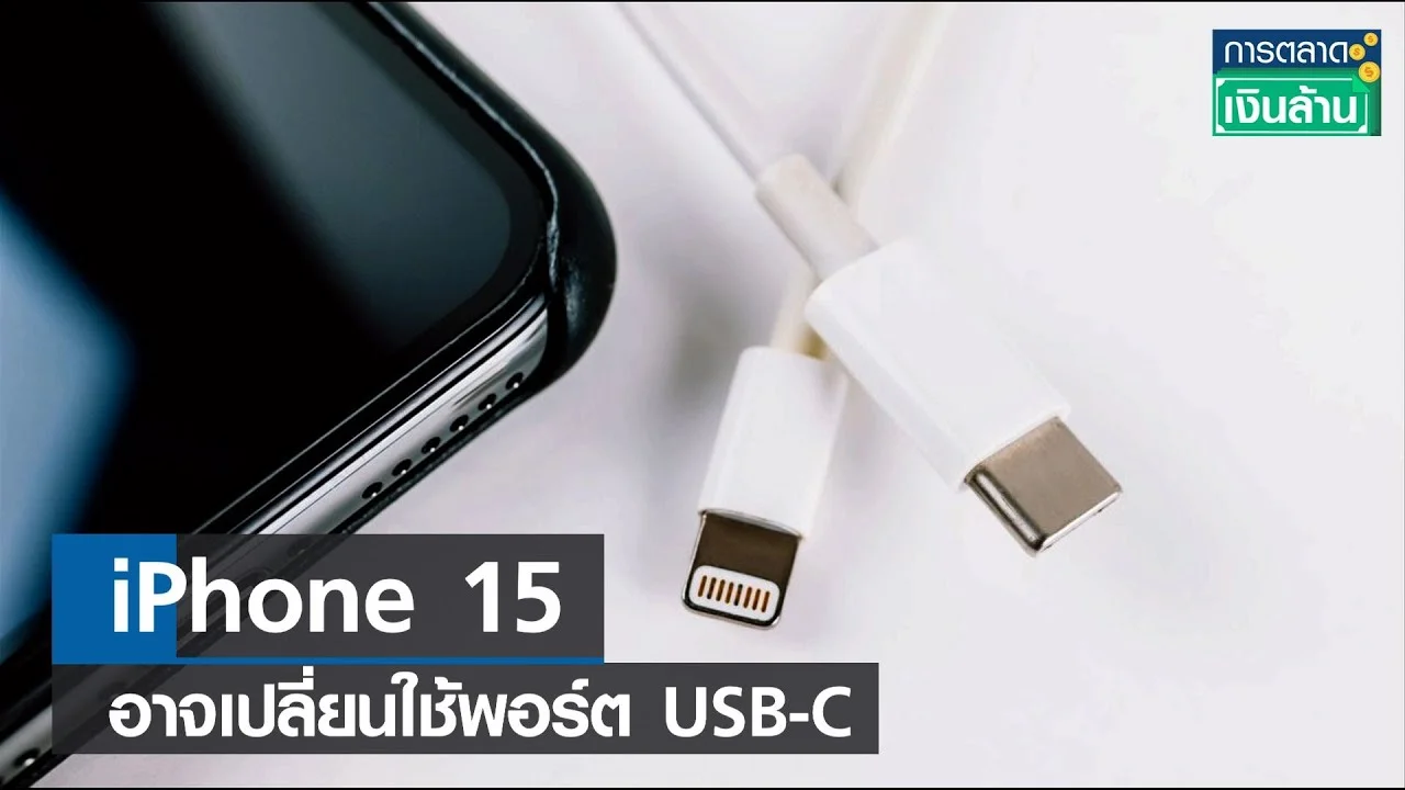 iPhone 15 อาจเปลี่ยนใช้พอร์ต USB-C l การตลาดเงินล้าน l 11-10-65