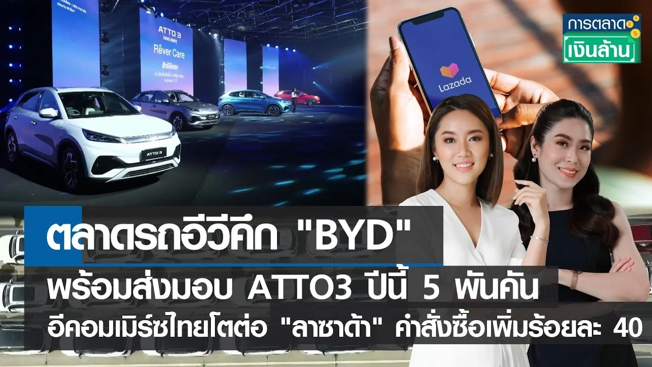 ตลาดรถอีวีคึก"BYD"พร้อมส่งมอบATTO3 ปีนี้5 พันคัน-อีคอมเมิร์ซไทยโตต่อลาซาด้าคำสั่งซื้อเพิ่มร้อยละ40