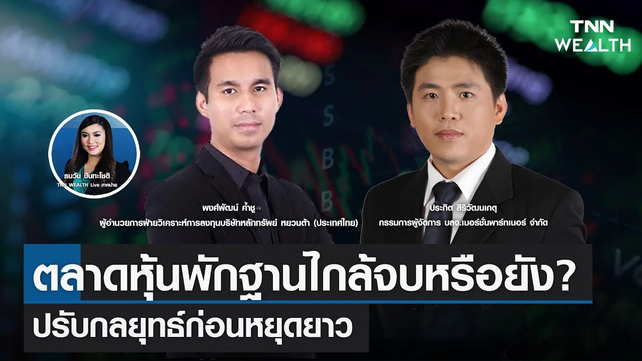 📌 ตลาดหุ้นพักฐานไกล้จบหรือยัง ? ปรับกลยุทธ์ก่อนหยุดยาว I TNN WEALTH Live บ่าย 11 ตุลาคม 2565