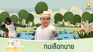 กบเลือกนาย - ธรรม(นิ)ทาน จาก อดีตสามเณรปลูกปัญญาธรรม