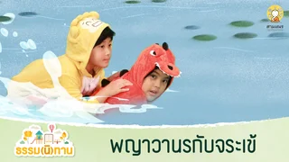 พญาวานรกับจระเข้ - ธรรม(นิ)ทาน จาก อดีตสามเณรปลูกปัญญาธรรม
