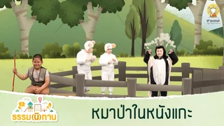 หมาป่าในหนังแกะ - ธรรม(นิ)ทาน จาก อดีตสามเณรปลูกปัญญาธรรม