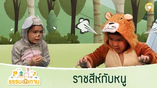ราชสีห์กับหนู - ธรรม(นิ)ทาน จาก อดีตสามเณรปลูกปัญญาธรรม