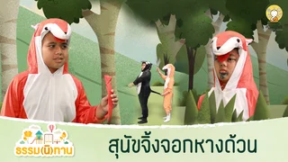 สุนัขจิ้งจอกหางด้วน - ธรรม(นิ)ทาน จาก อดีตสามเณรปลูกปัญญาธรรม