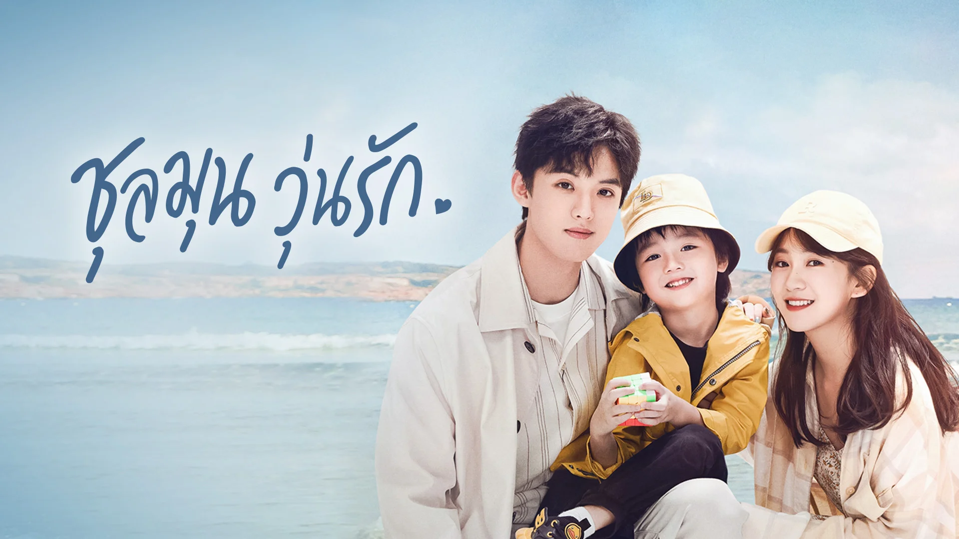 ชุลมุนวุ่นรัก