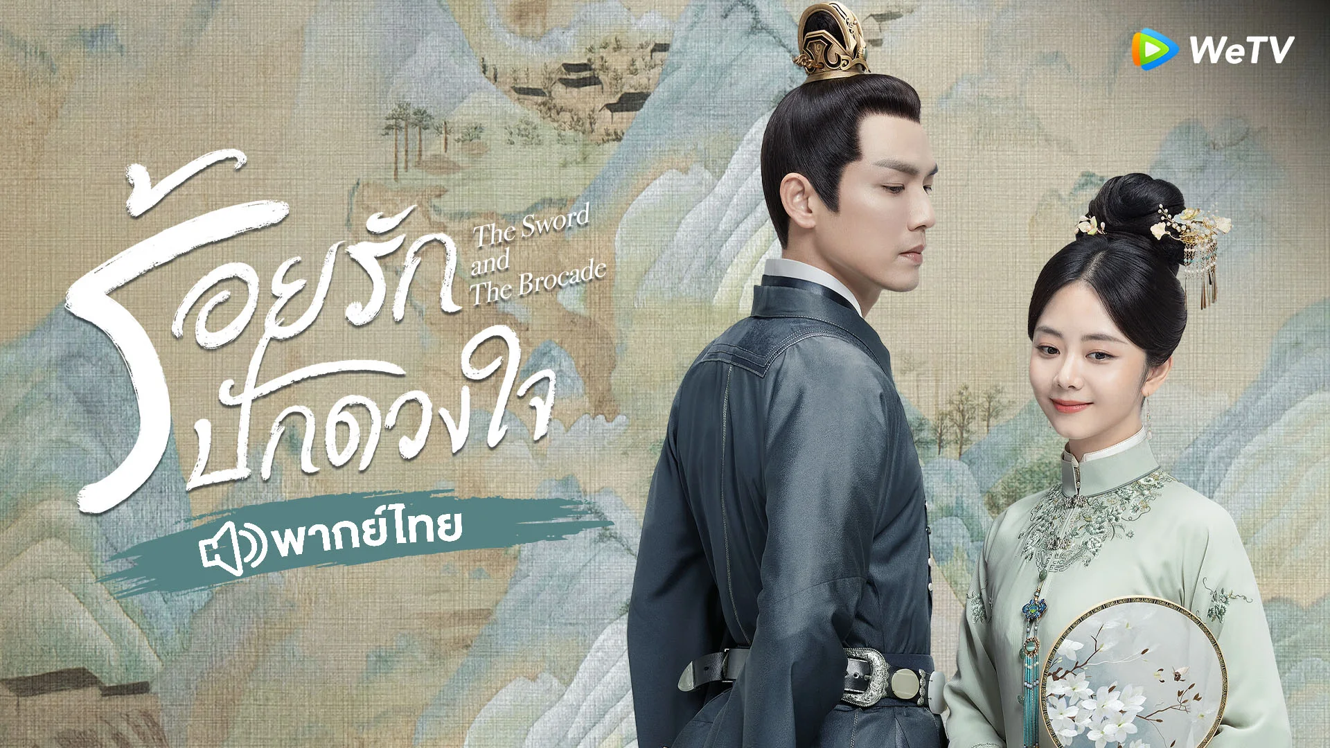 ร้อยรักปักดวงใจ (พากย์ไทย)