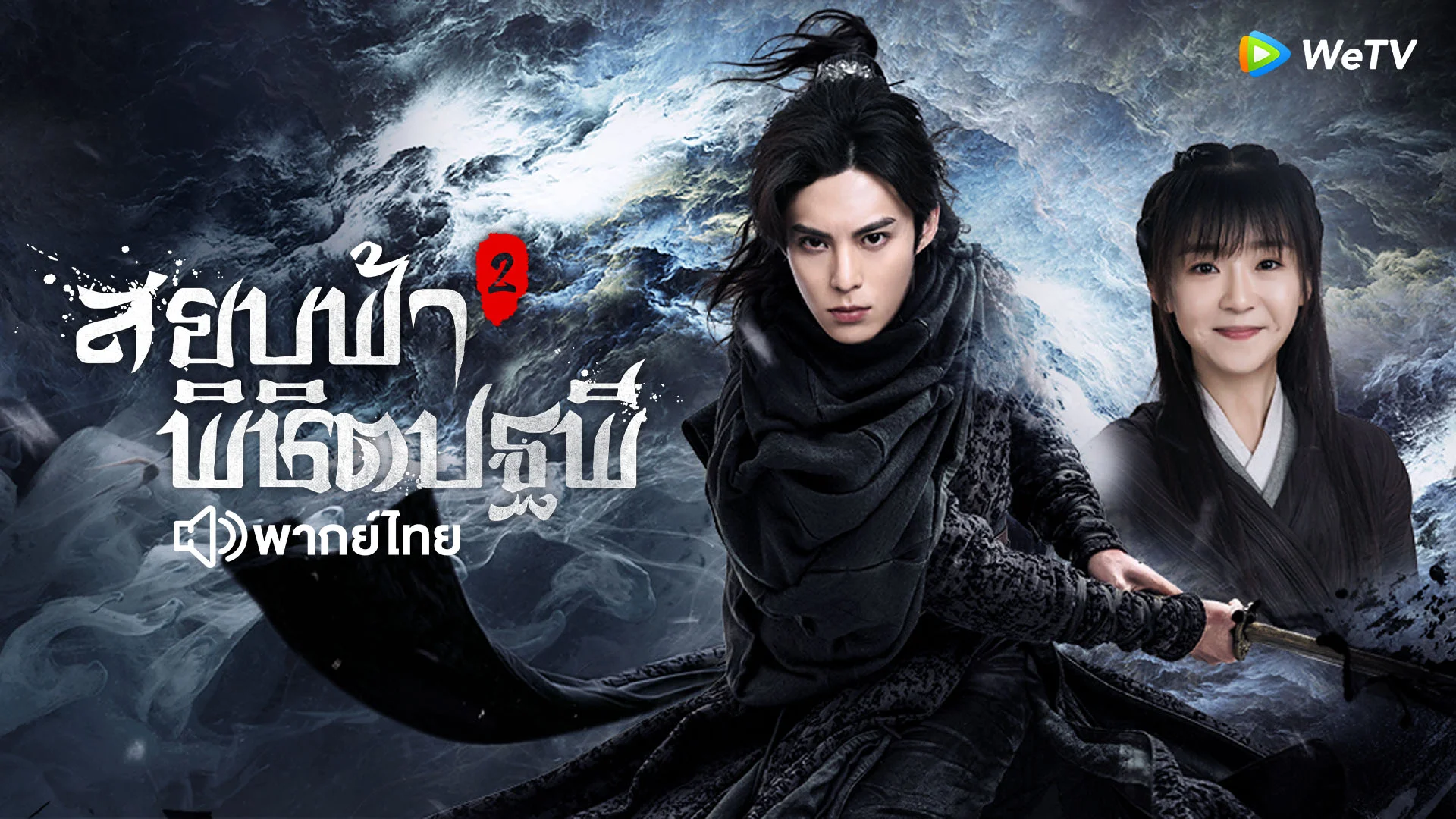 สยบฟ้าพิชิตปฐพี ภาค2 (พากย์ไทย)