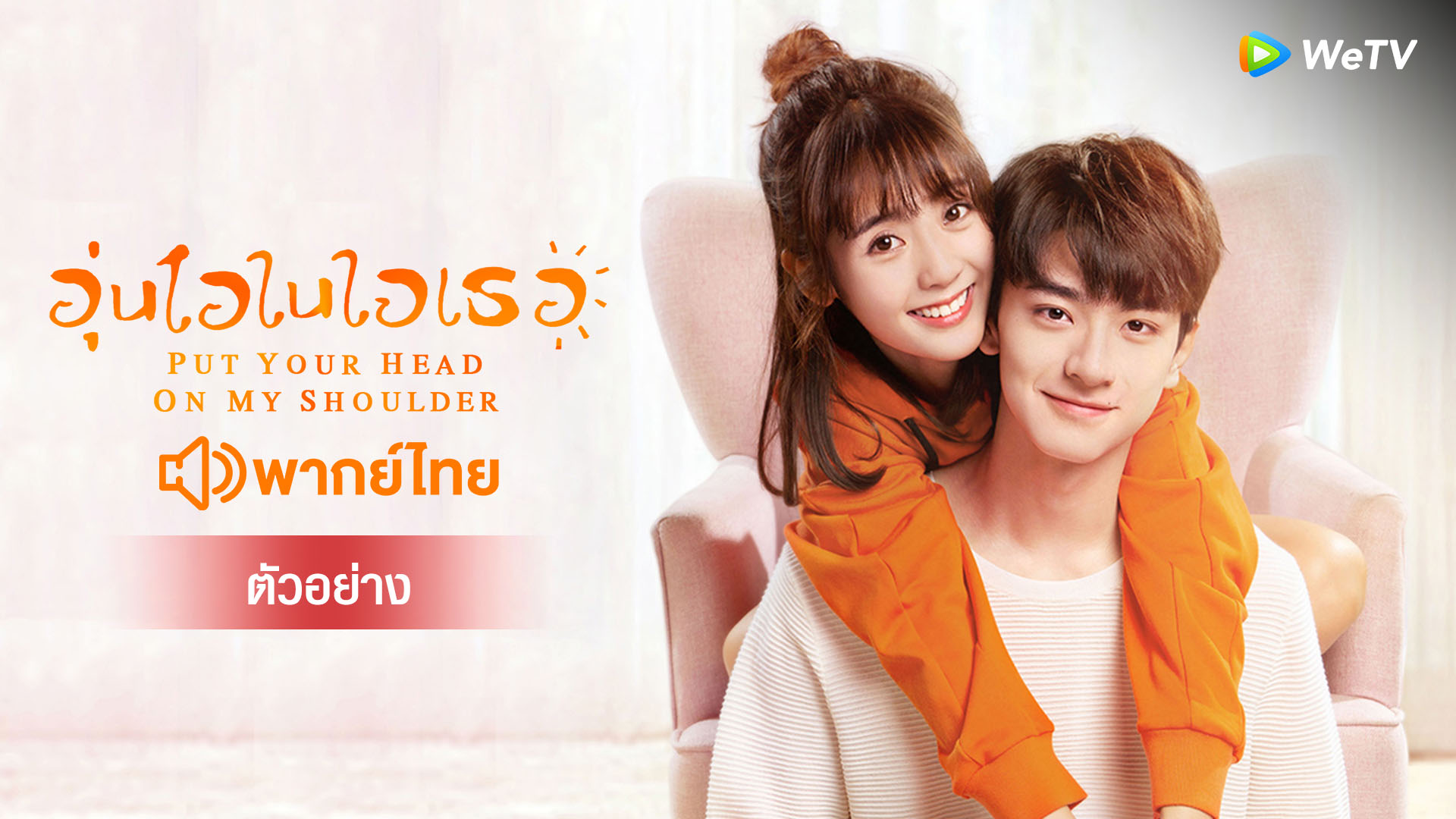 Trailer: Put Your Head On My Shoulder (Thai Ver.) - Watch Movies Online