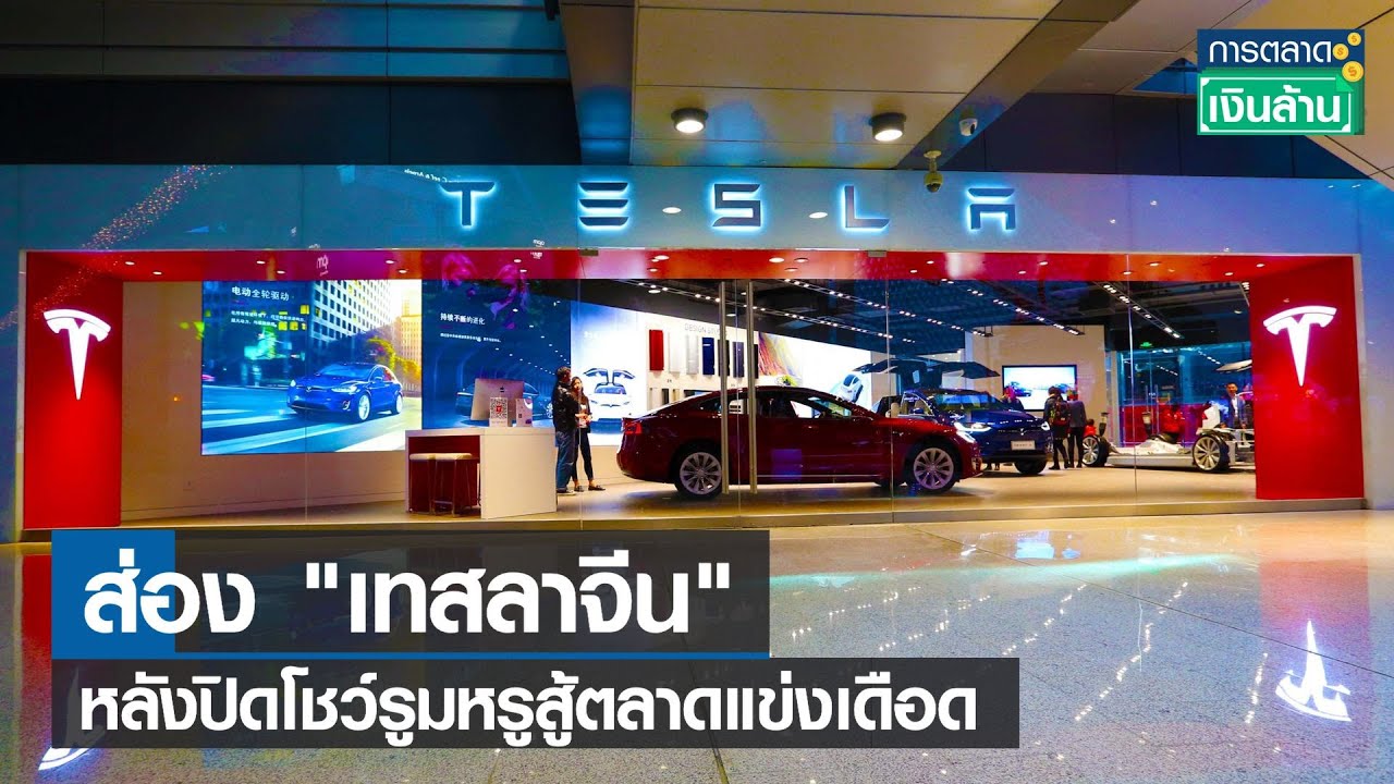 Shines on “Tesla China” after closing luxury showroom to fight hot competition l Marketing of millions l 04-11-65