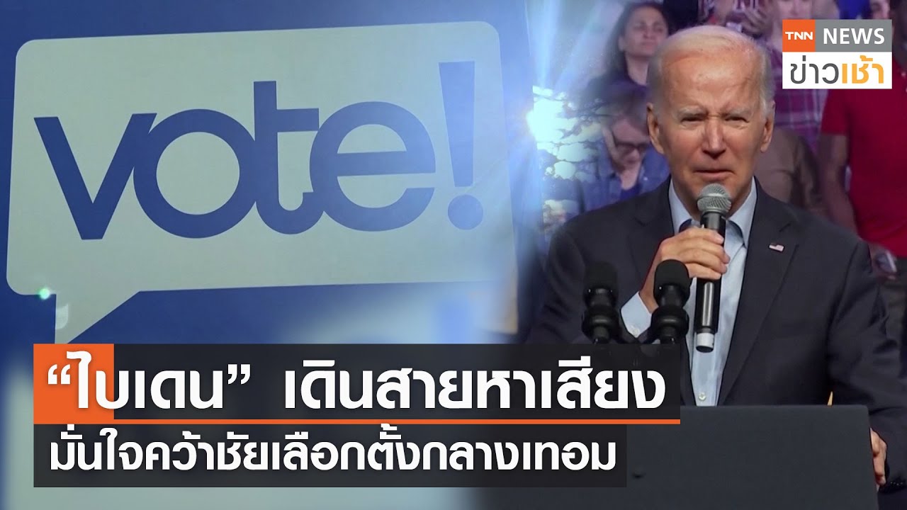 “ไบเดน” เดินสายหาเสียง มั่นใจคว้าชัยเลือกตั้งกลางเทอม L TNN News ข่าว ...