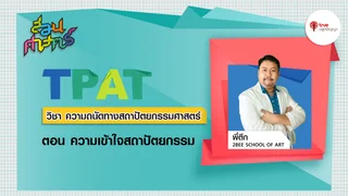 EP.10| สอนศาสตร์ TPAT วิชาความถนัดทางสถาปัตยกรรมศาสตร์ ตอน ความเข้าใจสถาปัตยกรรม
